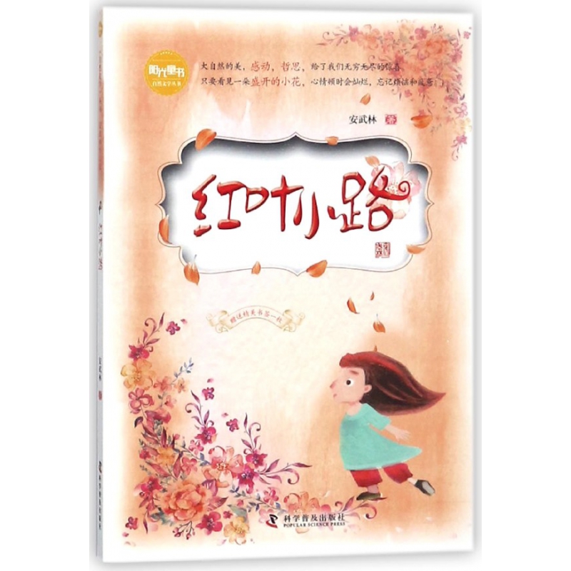 【全新正版包邮】红叶小路/阳光童书自然文学丛书