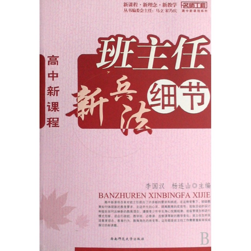 【全新正版包邮】班主任新兵法细节(高中新课程)/名师工程高中新课程系列