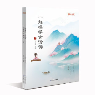 一起唱学古诗词 包邮 本书以中国传统五声音阶创作为主要内容 利用中国传统民族调式 —古诗词进行配音 对中华国学经典 全新正版