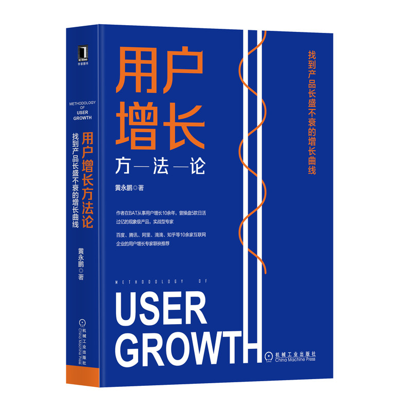 【全新正版】用户增长方(找到产品长盛不衰的增长曲线)(精)