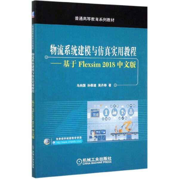 【全新正版包邮】物流系统建模与实用教程--基于Flexsim2018中文版(普通高等教育系列教材)