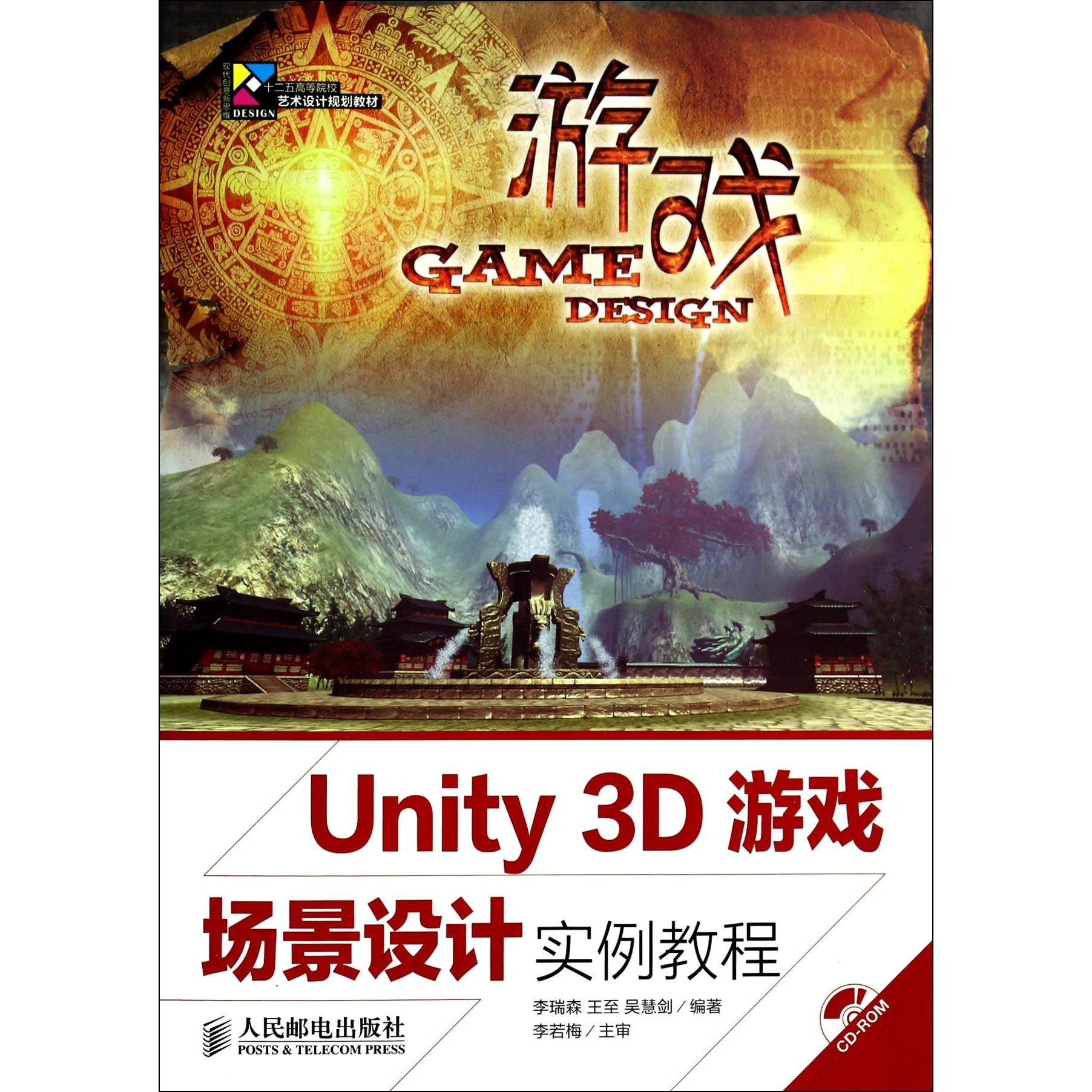 【全新正版包邮】Unity3D游戏场景设计实例教程(附光盘十二五高等院校艺术设计规划教材)