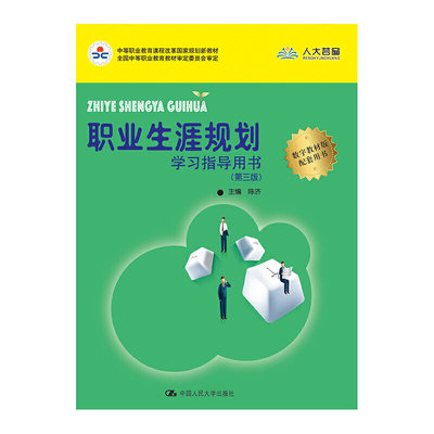 [全新正版包邮]职业生涯规划学习指导用书（第三版）(中等职业教育课程改革国家规划新教材)//