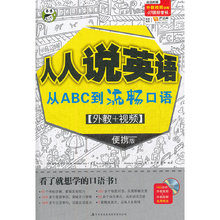 [全新正版包邮]人人说英语 从ABC到流畅口语 [外教+视频] 便携版//