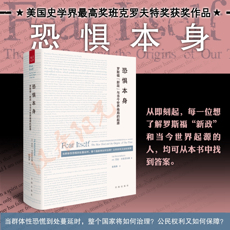 [全新正版包邮]恐惧本身：罗斯福新政与当今世界格局的起源（当群体性恐慌到处蔓延时，整个国家将如何治理？公民权利又如何保障//