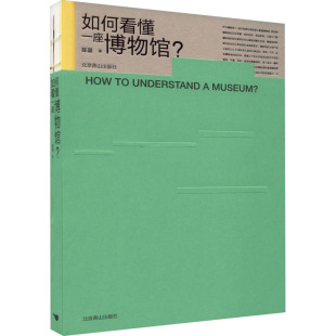 聊聊博物馆 如何看懂一座博物馆？ 包邮 那些事儿——丰富博物馆体验书目 全新正版