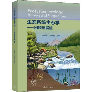 全新正版 生态系统生态学——回顾与展望