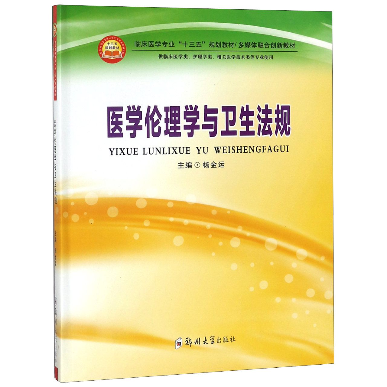 【全新正版】医学伦理学与卫生法规(供临床医学类护理学类相关医学技术类等专业使用多媒体融合创新