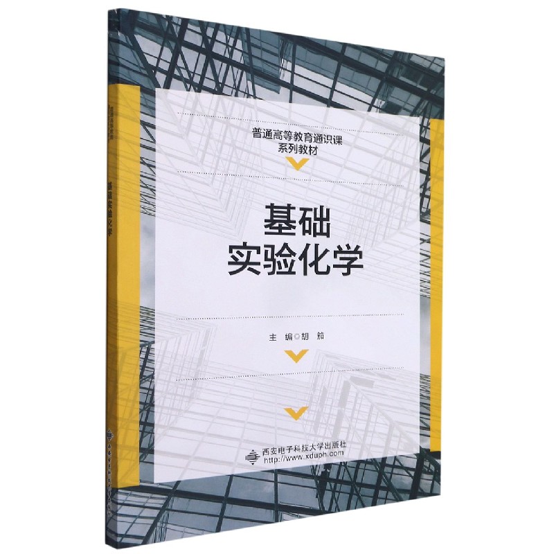 【全新正版包邮】基础实验化学(普通高等教育通识课系列教材)