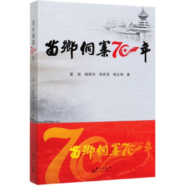 【全新正版包邮】苗乡侗寨70年