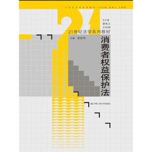 消费者权益保护法 包邮 21世纪法学系列教材 全新正版