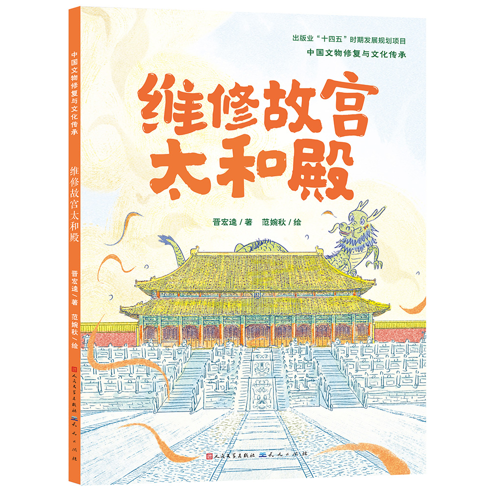 【全新正版包邮】维修故宫太和殿/中国文物修复与文化传承