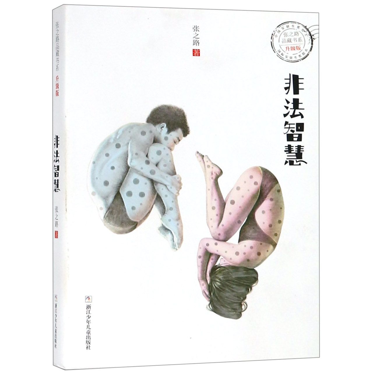 【全新正版包邮】非法智慧(升级版)/张之路品藏书系