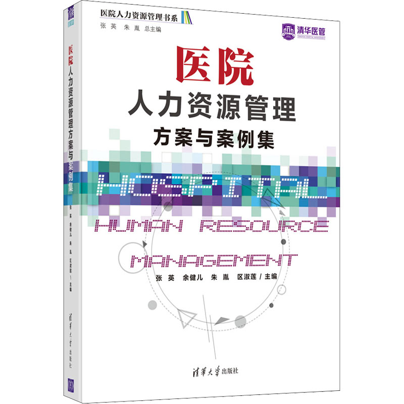 【全新正版】医院人力资源管理方案与案例集