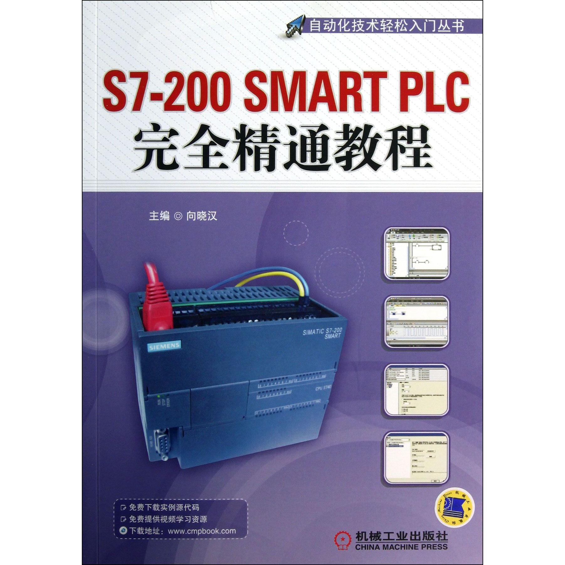 【全新正版包邮】S7-200SMARTPLC精通教程/自动化技术轻松入门丛书