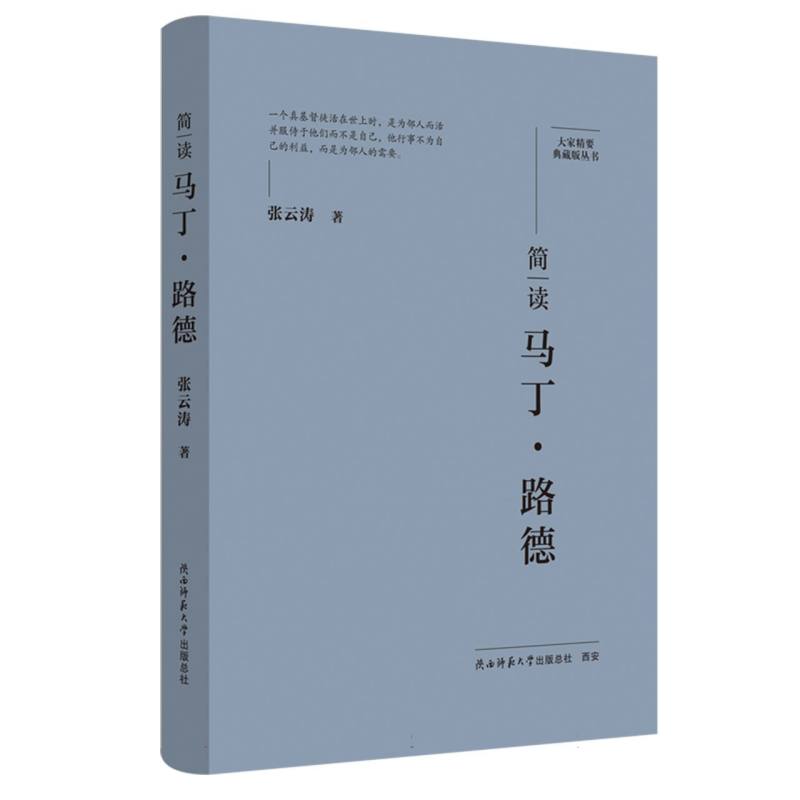 【全新正版包邮】简读马丁·路德:“大家精要·典藏版”丛书