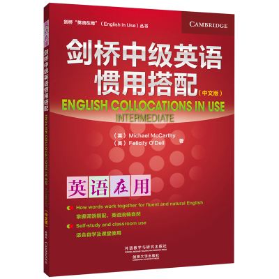 【全新正版包邮】剑桥中级英语惯用搭配(剑桥英语在用English in Use丛书)(中文版)