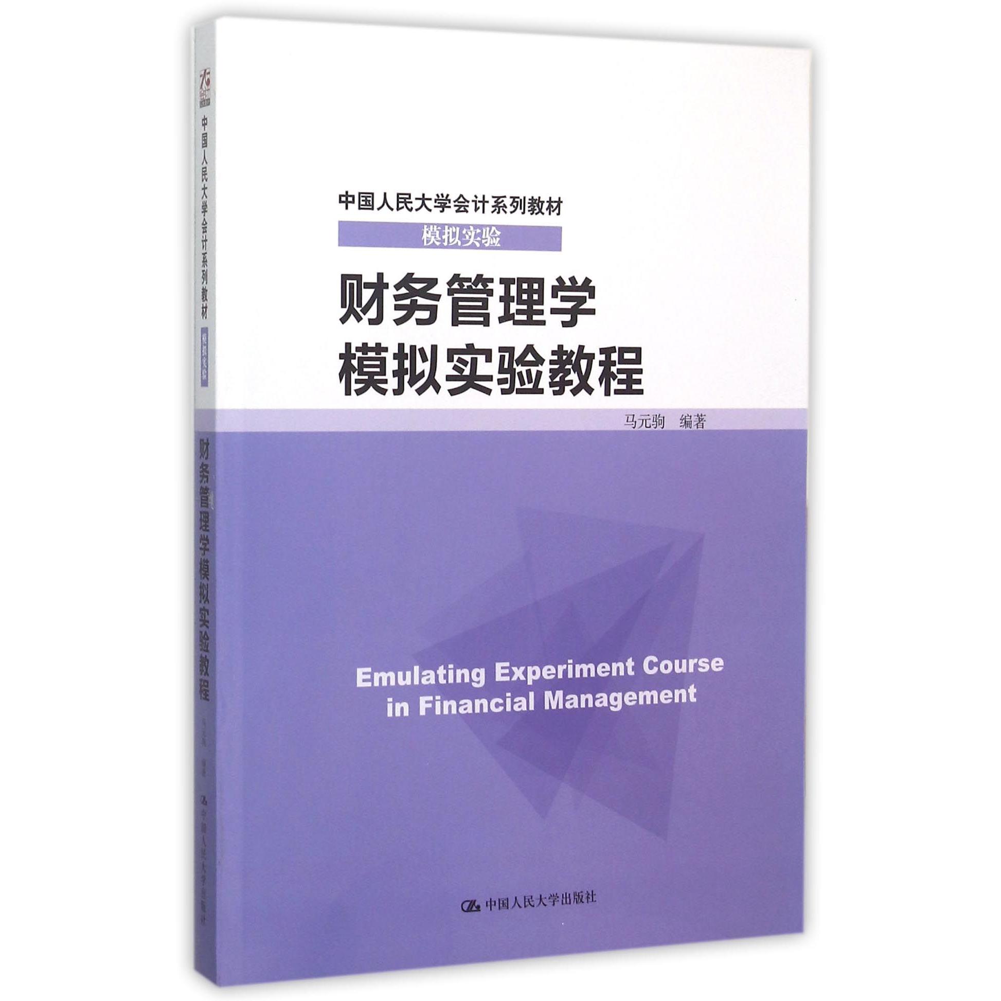 【全新正版包邮】财务管理学模拟实验教程(模拟实验中国人民大学会计系列教材)