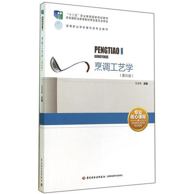 【全新正版包邮】烹调工艺学(第4版高等职业学校餐饮类专业教材)