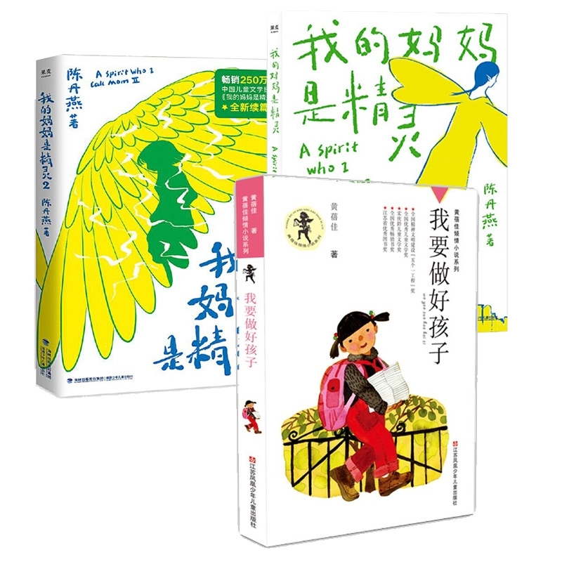 【全新正版包邮】【3册】我的妈妈是精灵2册+我要做好孩子