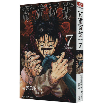 【全新正版】咒术回战 7 起首雷同