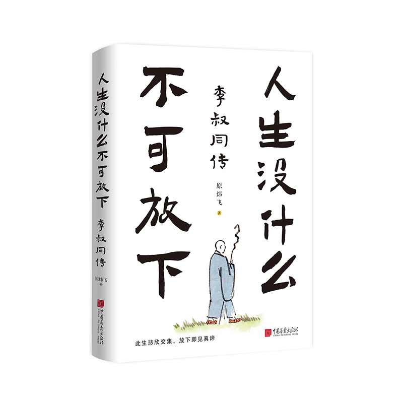 【全新正版包邮】人生没什么不可放下：李叔同传