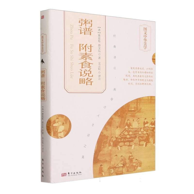 【全新正版包邮】图文中华美学：粥谱附素食说略(精装)