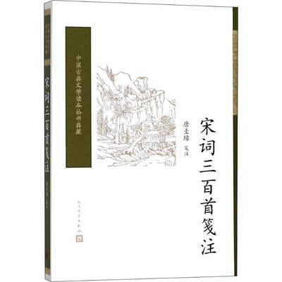 【全新正版包邮】宋词三百首笺注(中国古典文学读本丛书典藏)