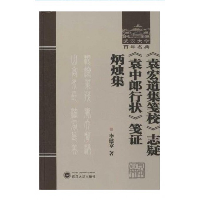 【全新正版包邮】袁宏道集笺校志疑袁中郎行状笺炳烛集(精)/武汉大学名典