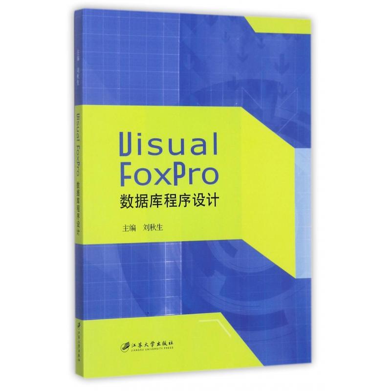 【全新正版包邮】VisualFoxPro数据库程序设计