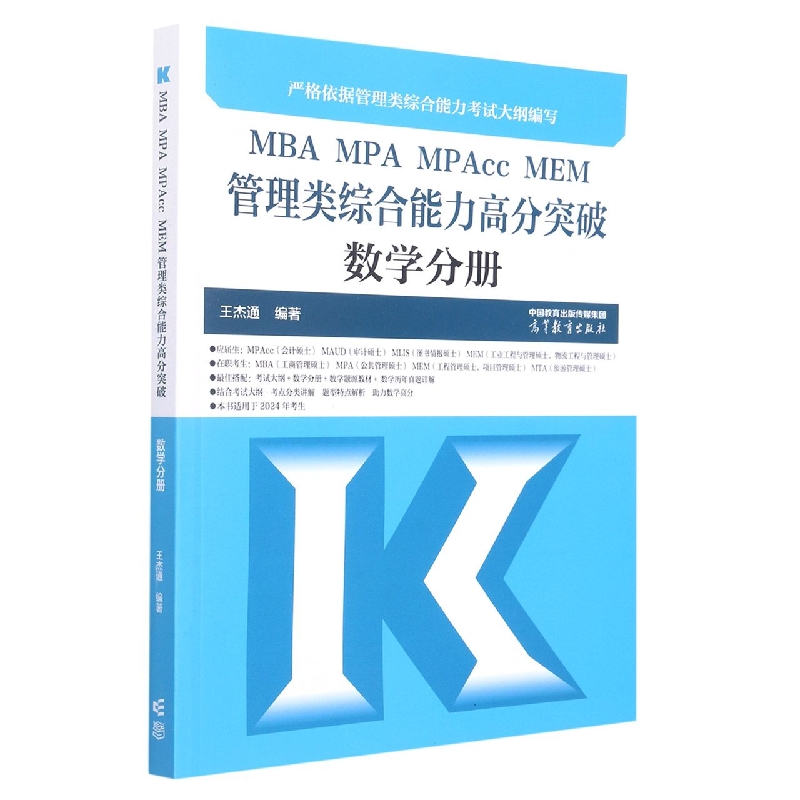 【全新正版包邮】MBAMPAMPAccMEM管理类综合能力高分突破数学分册