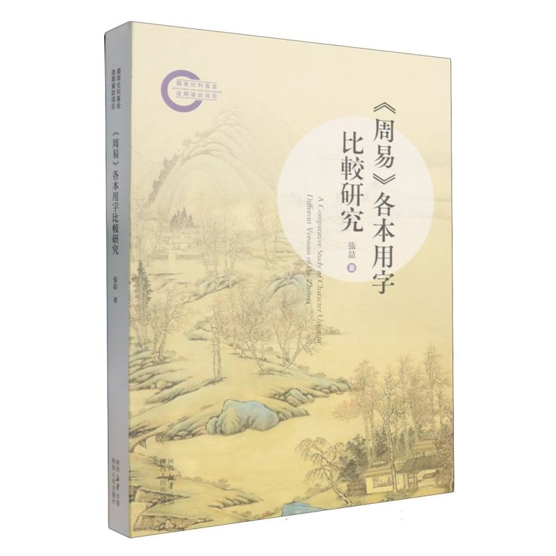 【全新正版包邮】《周易》各本用字比较研究