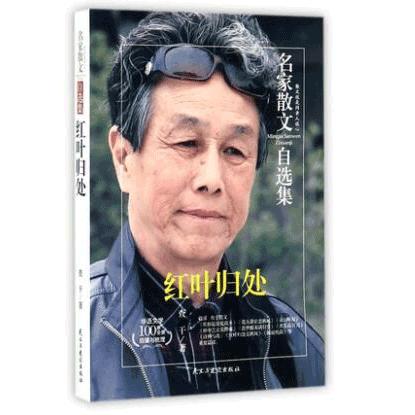 【全新正版包邮】红叶归处/名家散文自选集