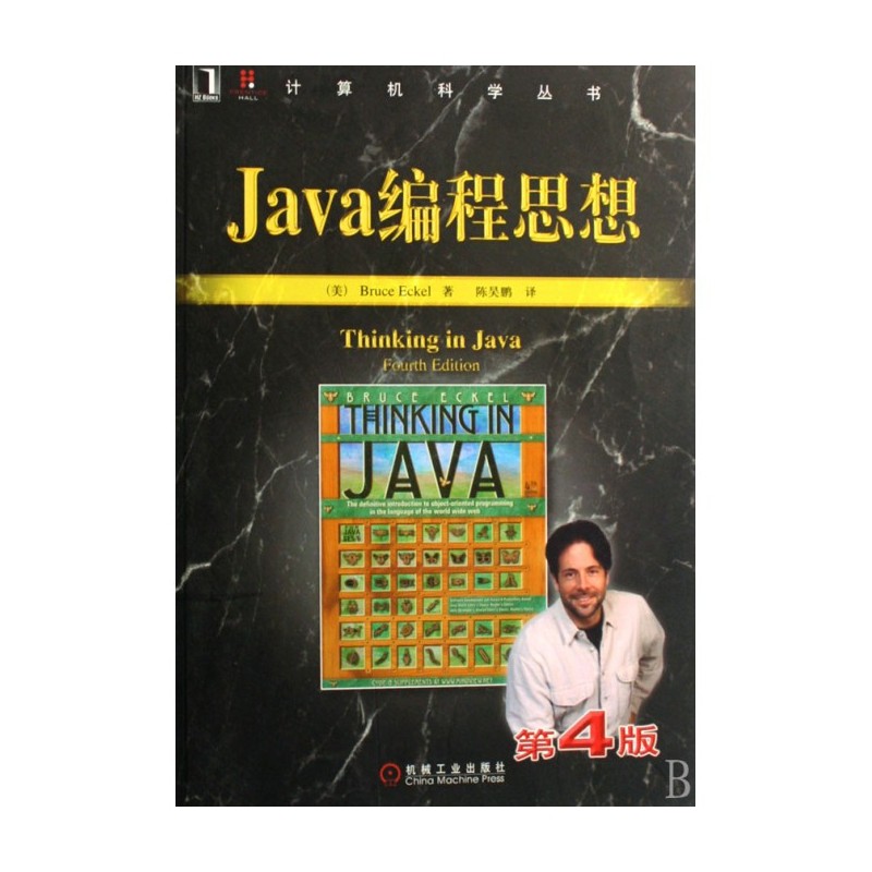 【全新正版包邮】Java编程思想(第4版)/计算机科学丛书