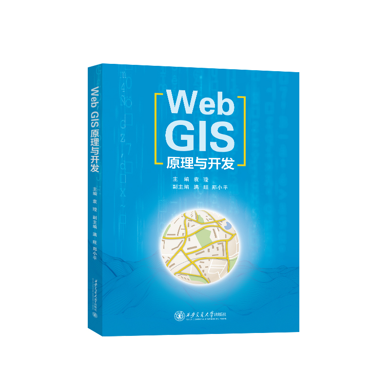 【全新正版包邮】WebGIS原理与开发