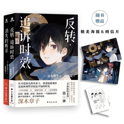 【全新正版】反转，追诉时效消失的断章（组套2册）