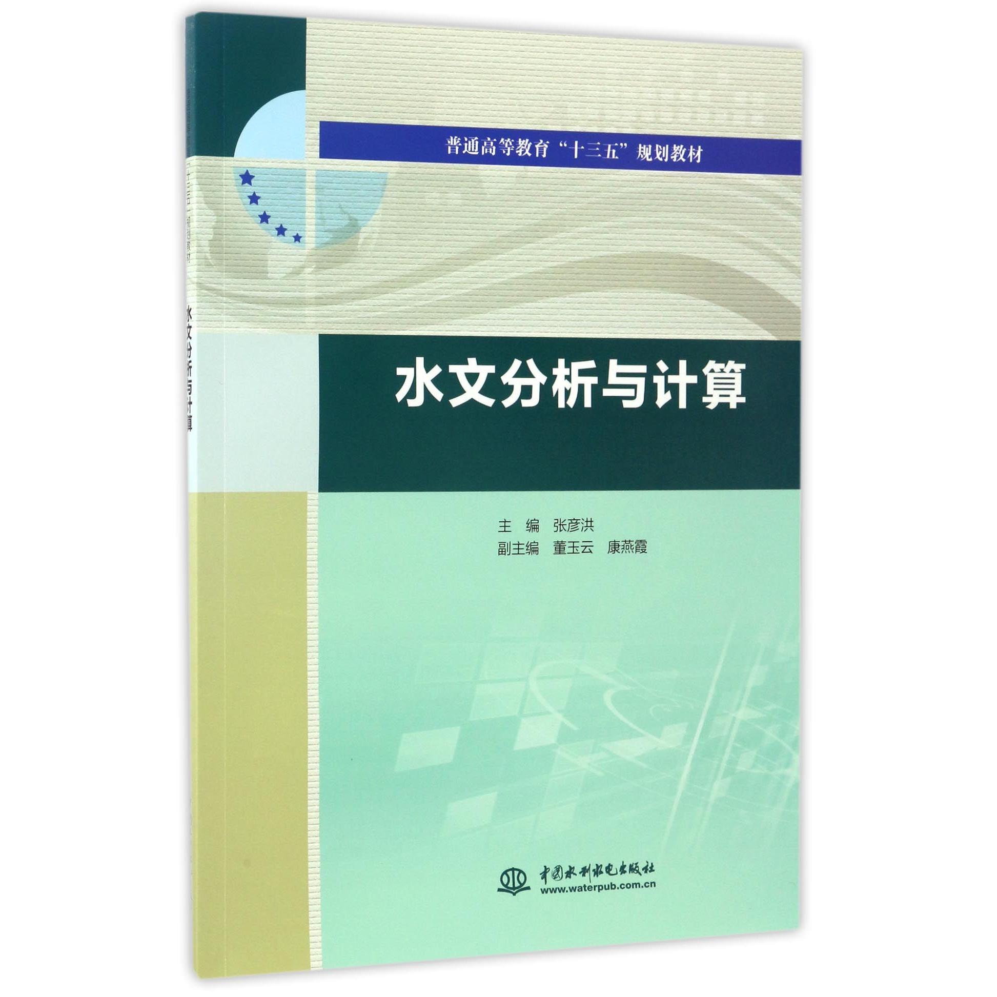 【全新正版包邮】水文分析与计算(普通高等教育十三五规划教材)