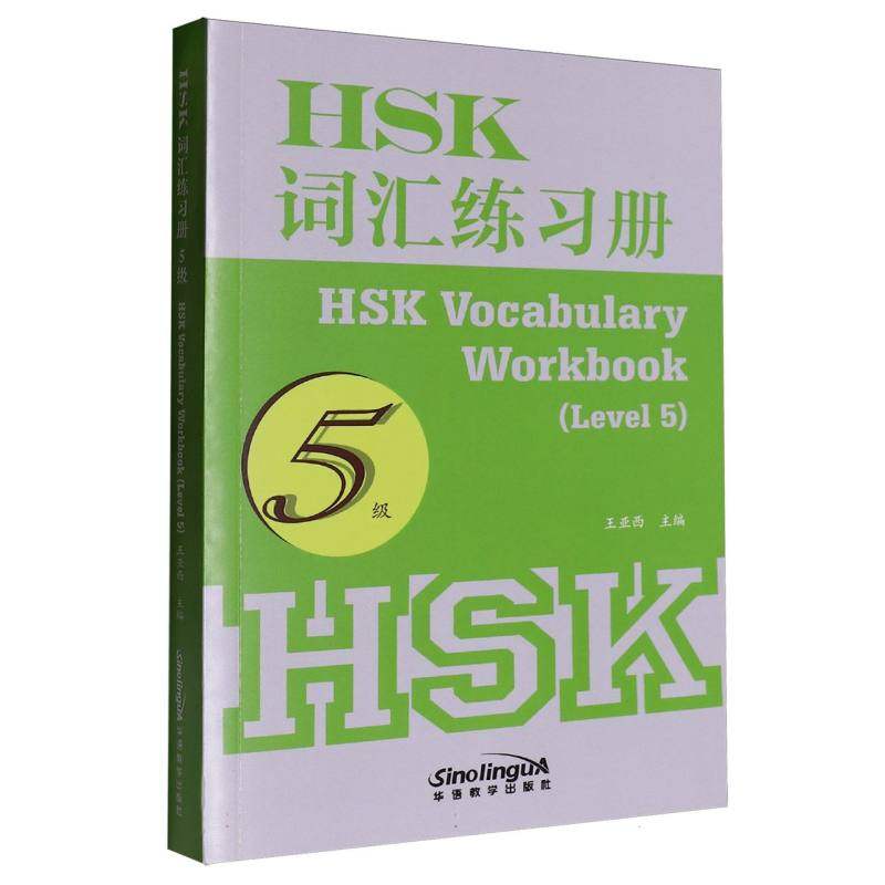 【全新正版包邮】HSK词汇练习册(5级)