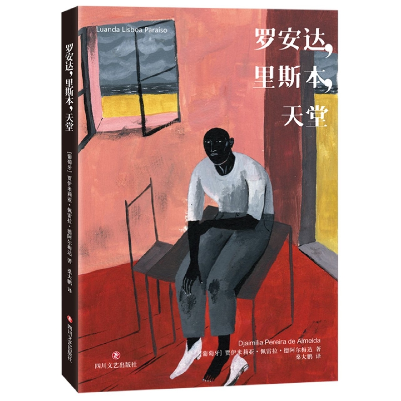 【全新正版包邮】罗安达里斯本天堂