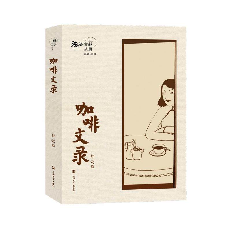 【全新正版包邮】咖啡文录/海派文献丛录