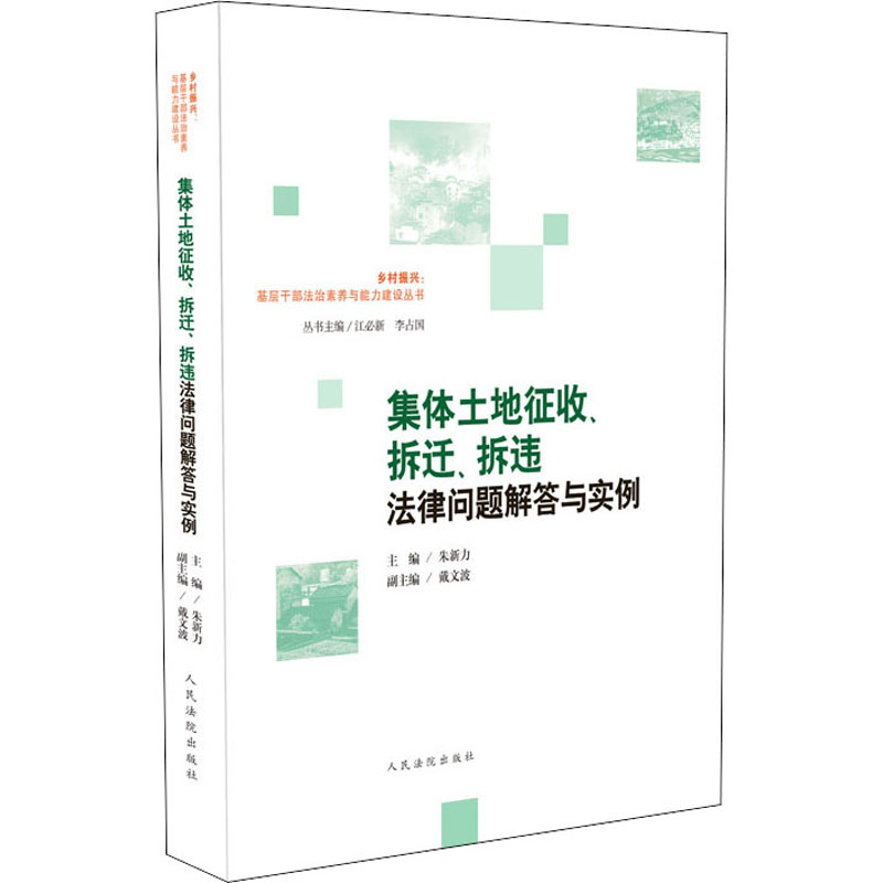 【全新正版】集体土地征收、拆迁、拆违法律问题解答与实例