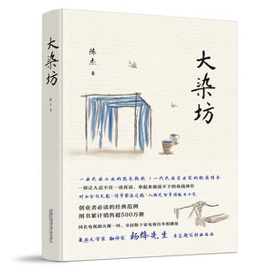 大染坊 包邮 全新正版 刘奕君 杨绛先生亲笔题写封面书名 侯勇 创业者 孙俪 商战神作 萨日娜主演同名电视剧