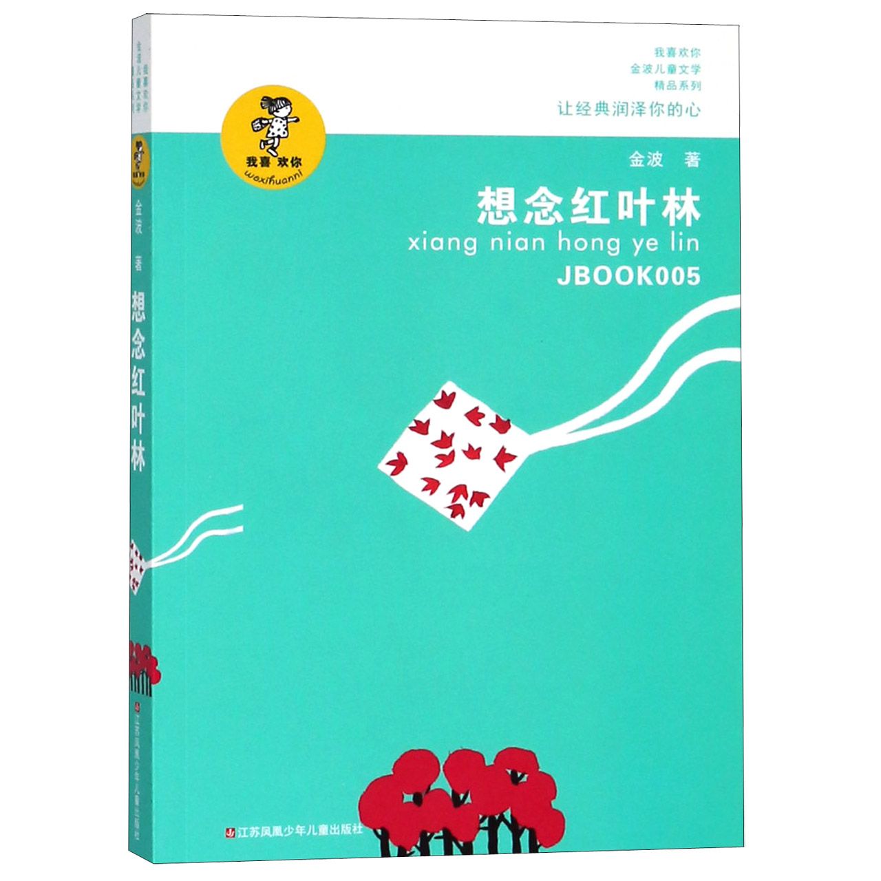 【全新正版包邮】想念红叶林/我喜欢你金波儿童文学精品系列