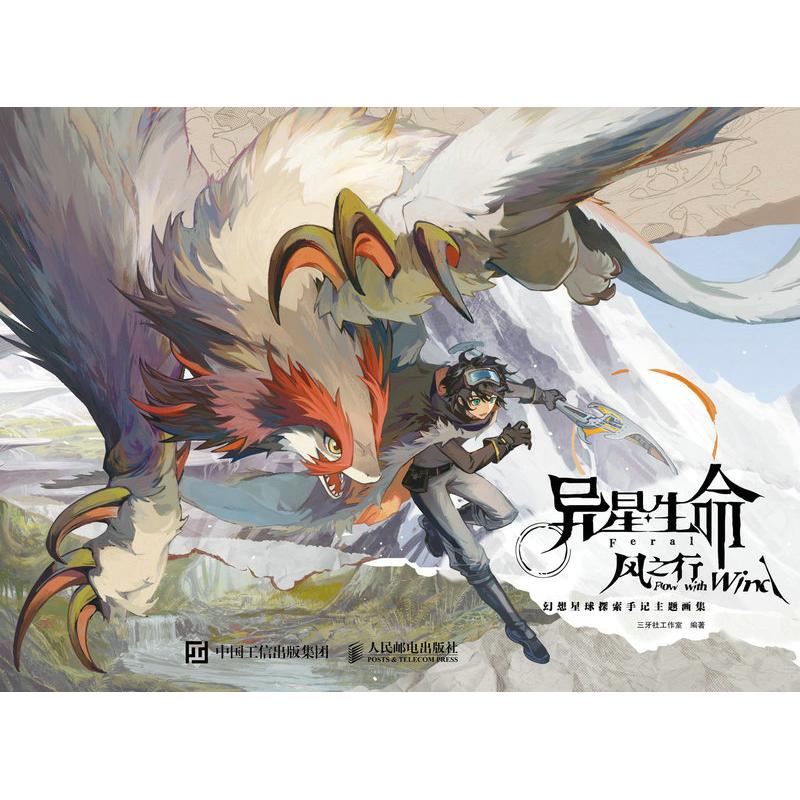 【全新正版】异星生命风之行幻想星球探索手记主题画集