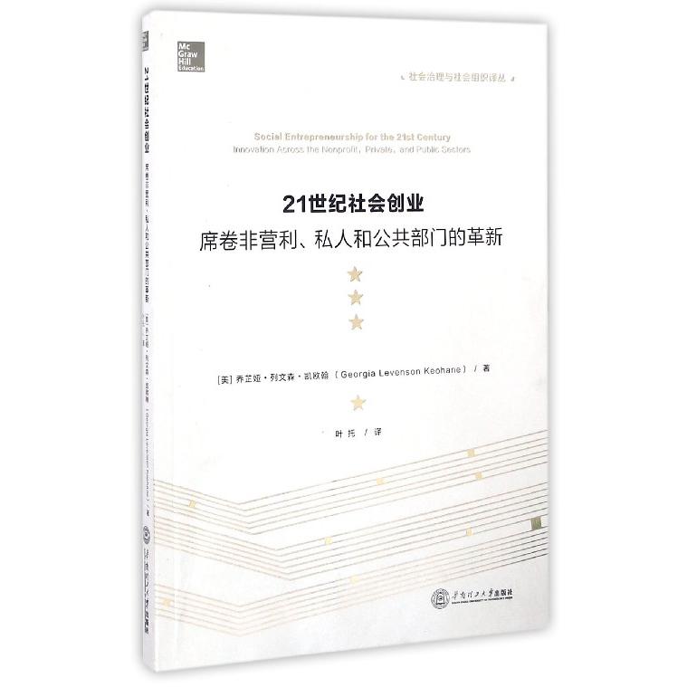 【全新正版包邮】21世纪社会创业(席卷非营利私人和公共部门的革新)/社会治理与社会组织译丛