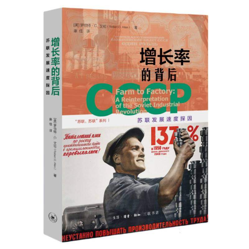 【全新正版包邮】增长率的背后：苏联发展速度探因