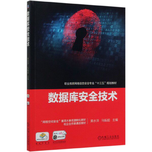 【全新正版包邮】数据库安全技术(职业教育网络信息安全专业十三五规划教材)