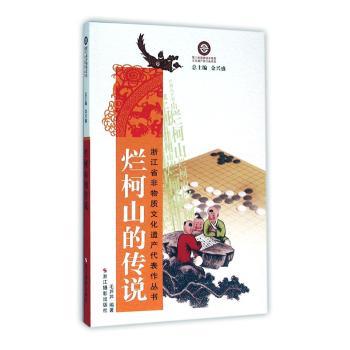 【全新正版】烂柯山的传说