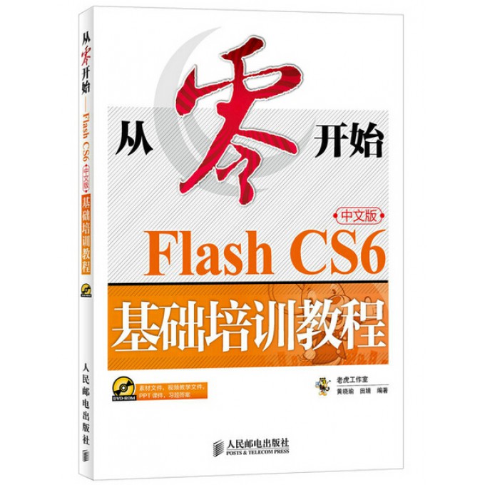 【全新正版包邮】从零开始(附光盘FlashCS6中文版基础培训教程)