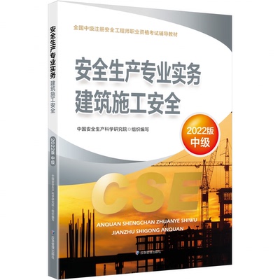 【全新正版】（教材）安全生产专业实务.建筑施工安全：2022版